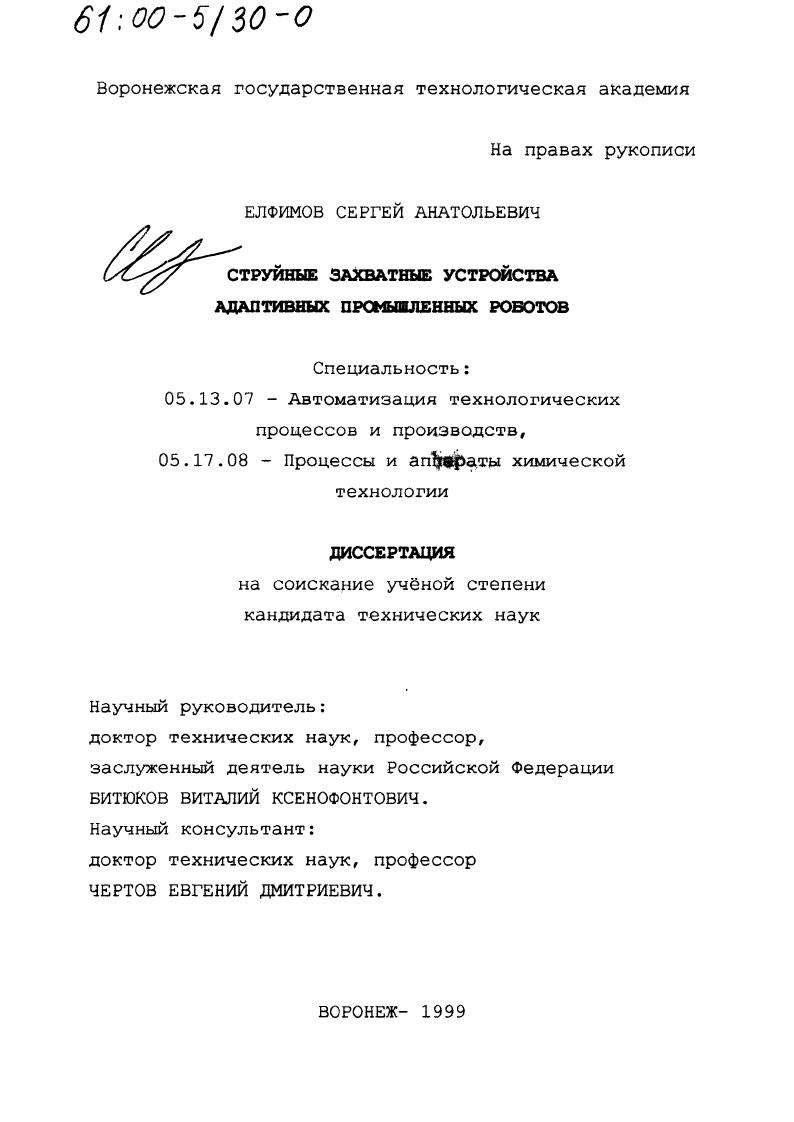 скачать диссертацию Струйные захватные устройства адаптивных промышленных роботов Струйные захватные устройства адаптивных промышленных роботов