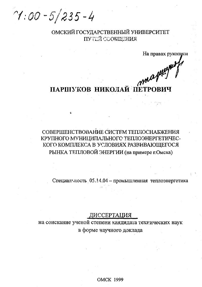 Совершенствование систем теплоснабжения крупного муниципального теплоэнергетического комплекса в условиях развивающегося рынка тепловой энергии : На примере г. Омска
