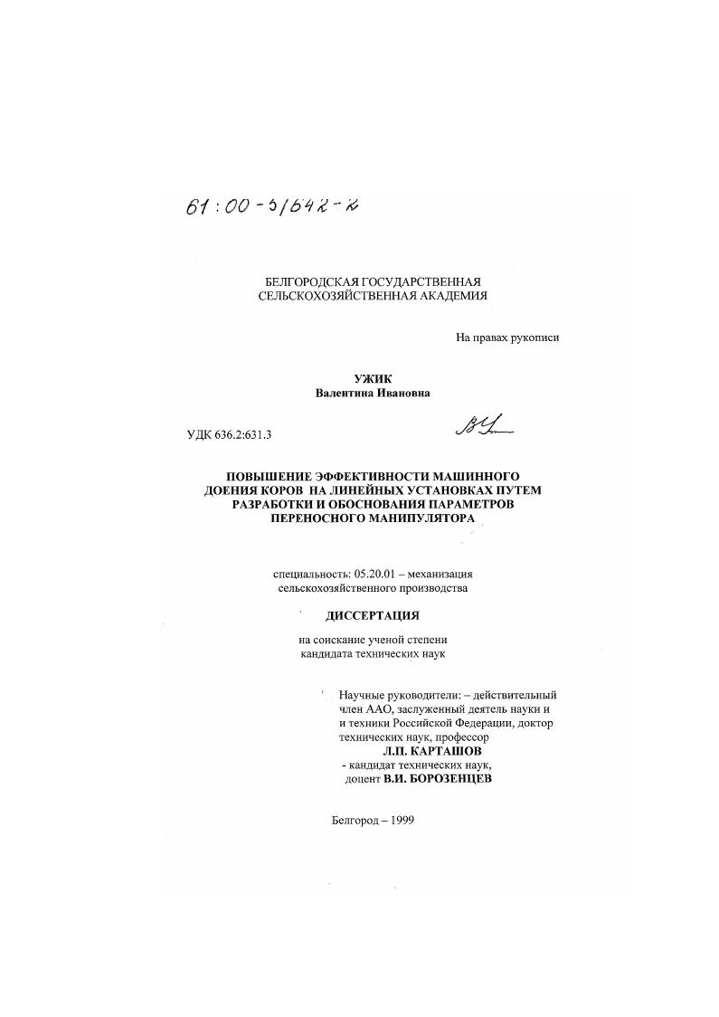 Повышение эффективности машинного доения коров на линейных установках путем разработки и обоснования параметров переносного манипулятора