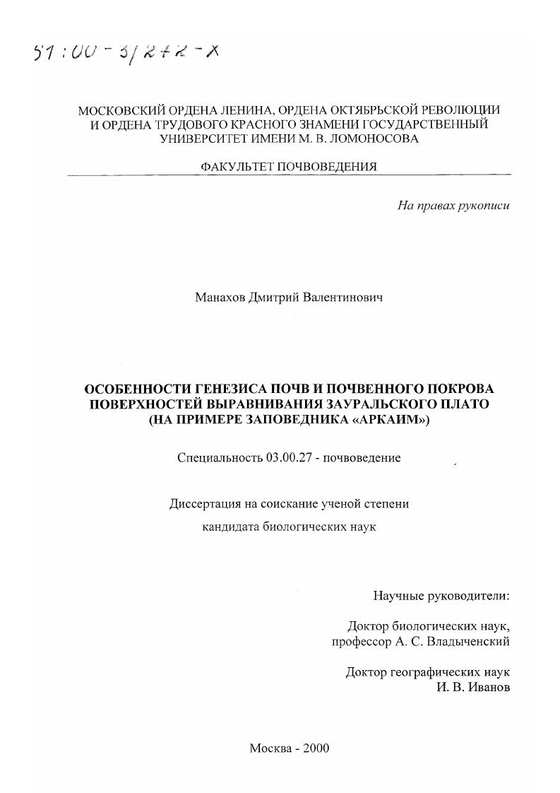 Особенности генезиса почв и почвенного покрова поверхностей выравнивания Зауральского плато : На примере заповедника "Аркаим"