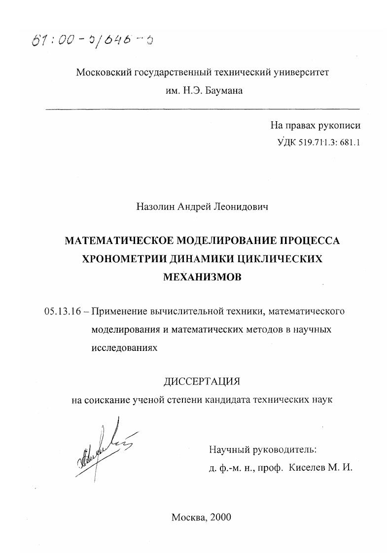 Математическое моделирование процесса хронометрии динамики циклических механизмов