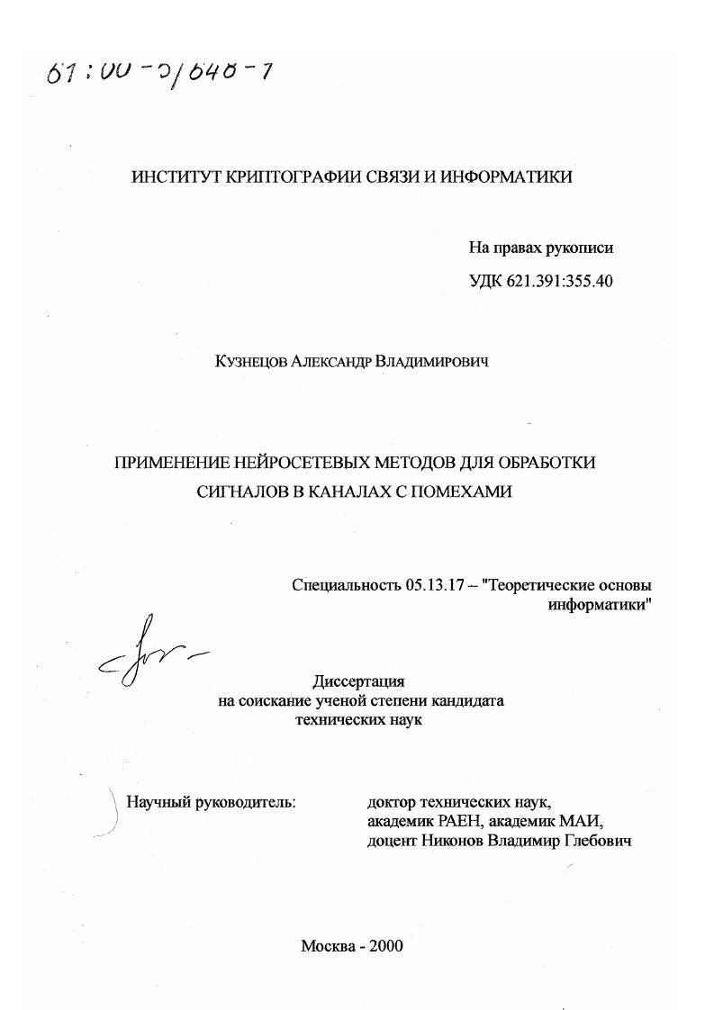 Применение нейросетевых методов для обработки сигналов в каналах с помехами