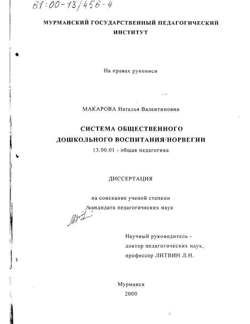 скачать диссертацию Система общественного дошкольного воспитания Норвегии Система общественного дошкольного воспитания Норвегии