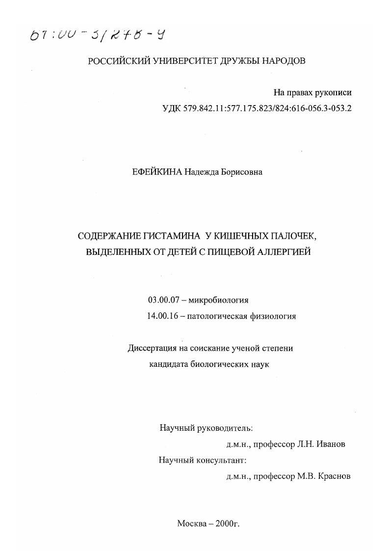 скачать диссертацию Содержание гистамина у кишечных палочек, выделенных от детей с пищевой аллергией Содержание гистамина у кишечных палочек, выделенных от детей с пищевой аллергией