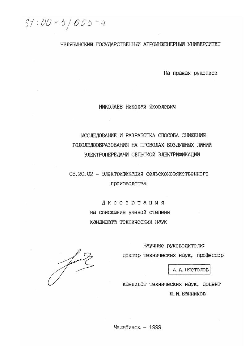 Исследование и разработка способа снижения гололедообразования на проводах воздушных линий электропередачи сельской электрификации