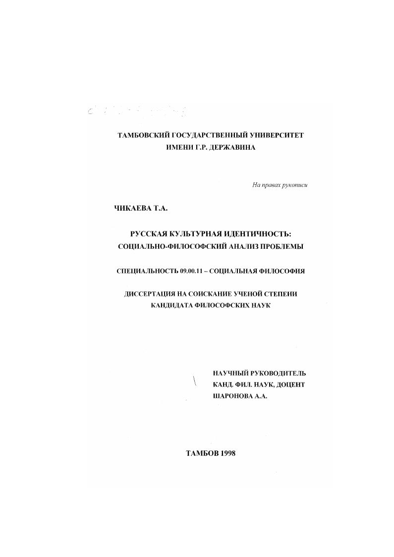 Русская культурная идентичность : Социально-философский анализ проблемы