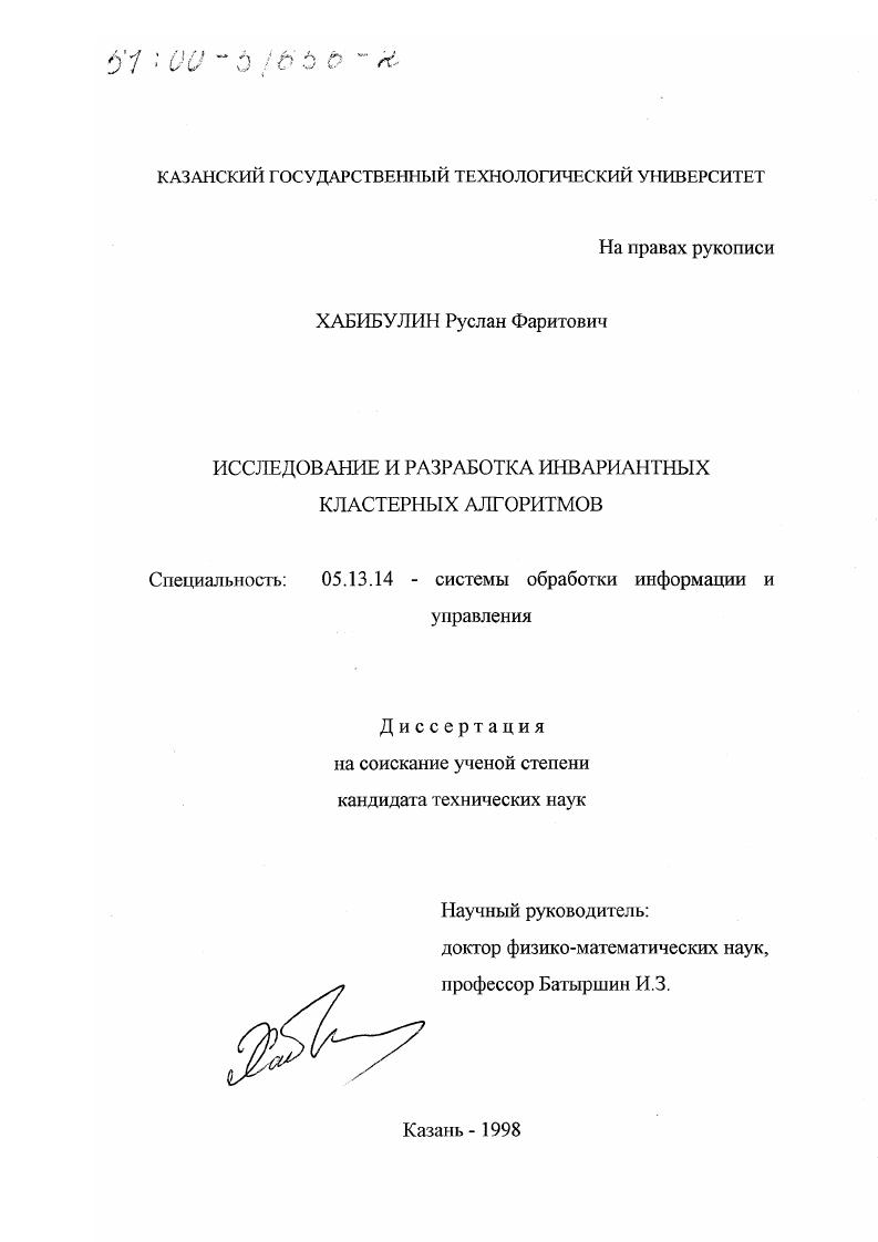 Исследование и разработка инвариантных кластерных алгоритмов