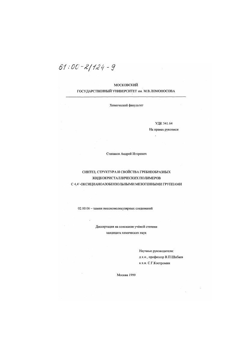 Синтез, структура и свойства гребнеобразных жидкокристаллических полимеров с 4,4-оксицианоазобензольными мезогенными группами