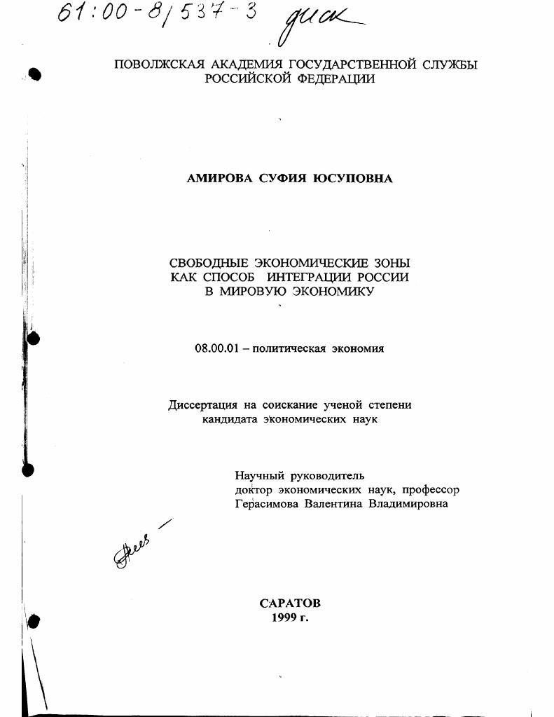Свободные экономические зоны как способ интеграции России в мировую экономику