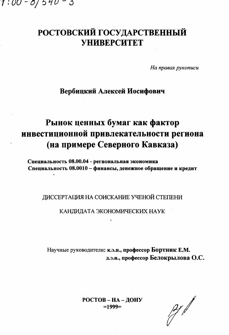 Рынок ценных бумаг как фактор инвестиционной привлекательности региона : На примере Северного Кавказа