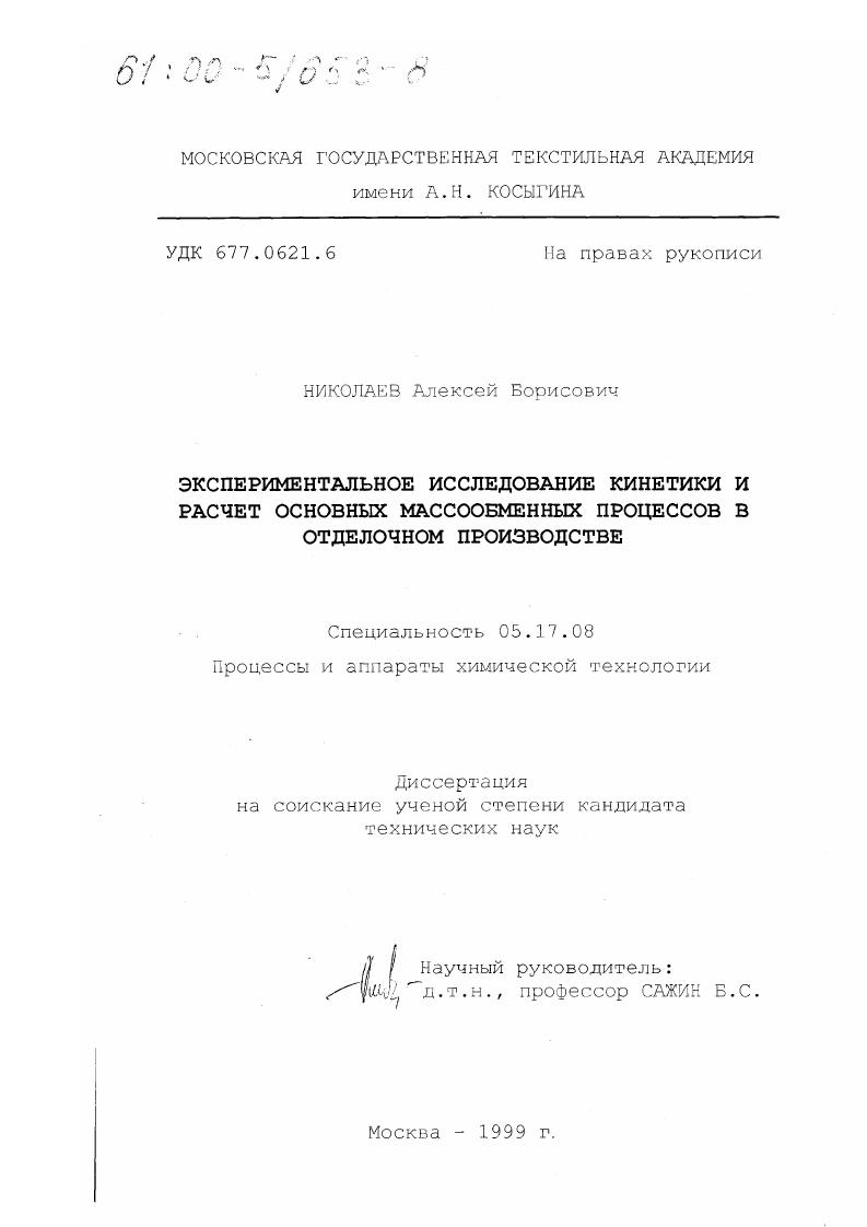 Экспериментальное исследование кинетики и расчет основных массообменных процессов в отделочном производстве