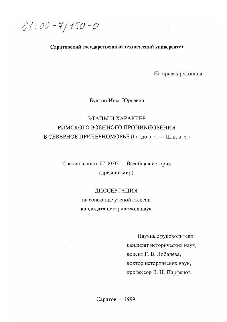 скачать диссертацию Этапы и характер римского военного проникновения в Северное Причерноморье, I в. до н. э. - III в. н. э. Этапы и характер римского военного проникновения в Северное Причерноморье, I в. до н. э. - III в. н. э.