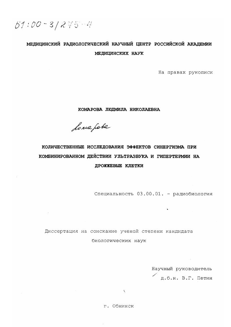 Количественные исследования эффектов синергизма при комбинированном действии ультразвука и гипертермии на дрожжевые клетки