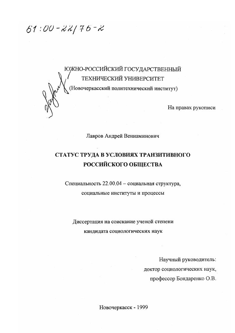 Статус труда в условиях транзитивного российского общества