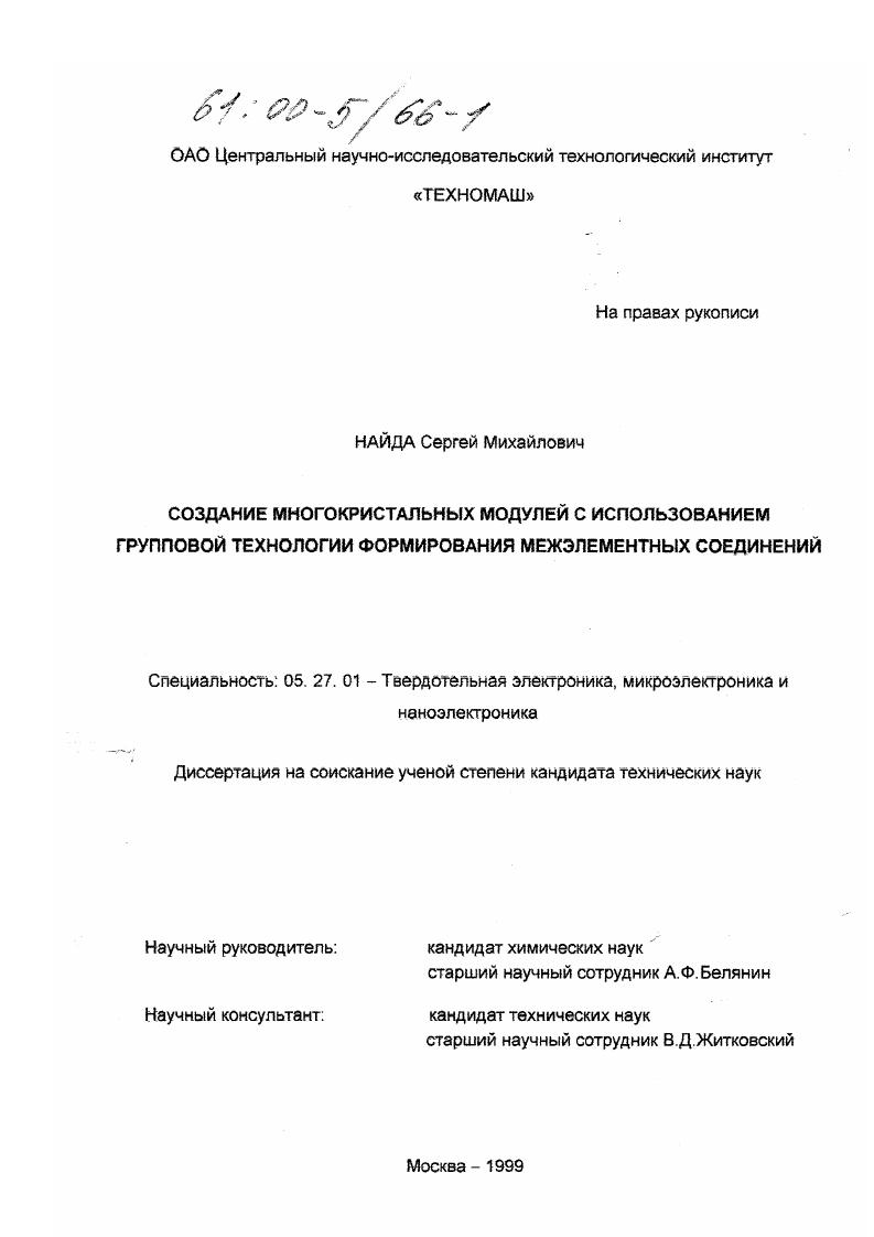 Создание многокристальных модулей с использованием групповой технологии формирования межэлементных соединений