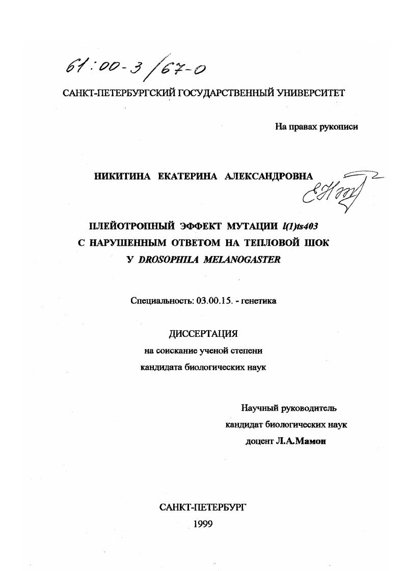 скачать диссертацию Плейотропный эффект мутации l(1)ts 403 с нарушенным ответом на тепловой шок у Drosophila melanogaster Плейотропный эффект мутации l(1)ts 403 с нарушенным ответом на тепловой шок у Drosophila melanogaster