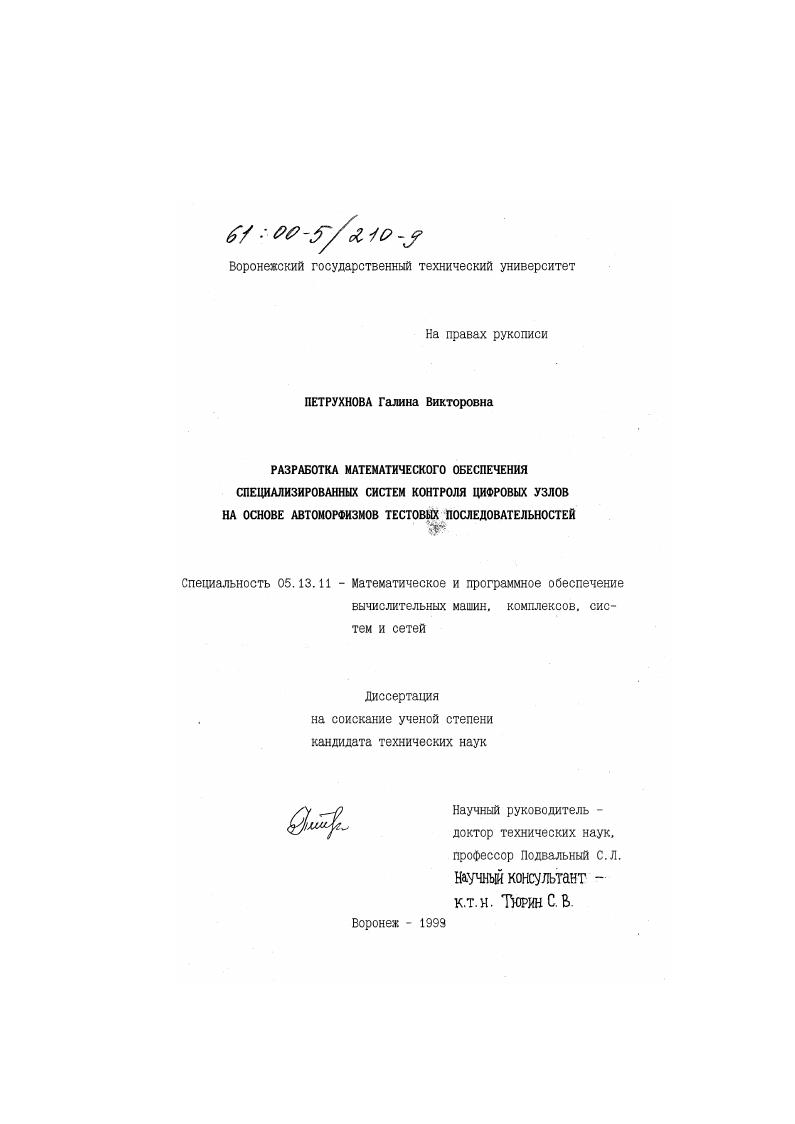 Разработка математического обеспечения специализированных систем контроля цифровых узлов на основе автоморфизмов тестовых последовательностей