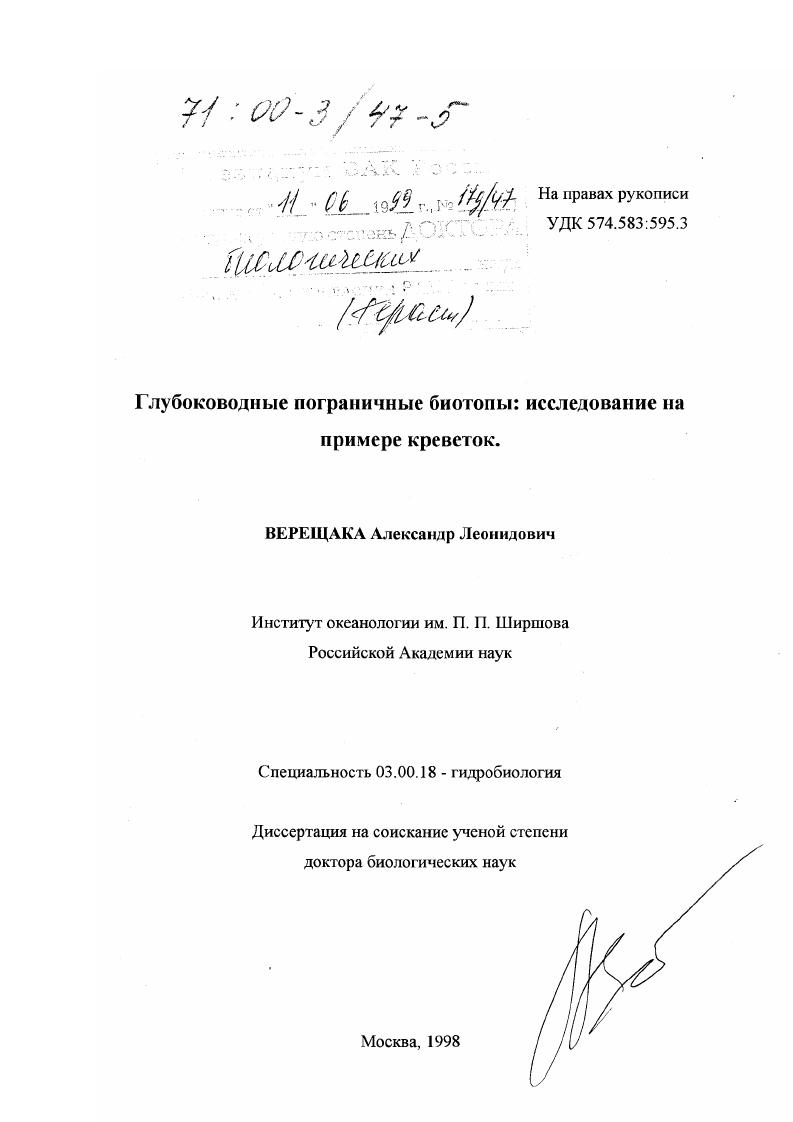 Глубоководные пограничные биотопы : Исследование на примере креветок