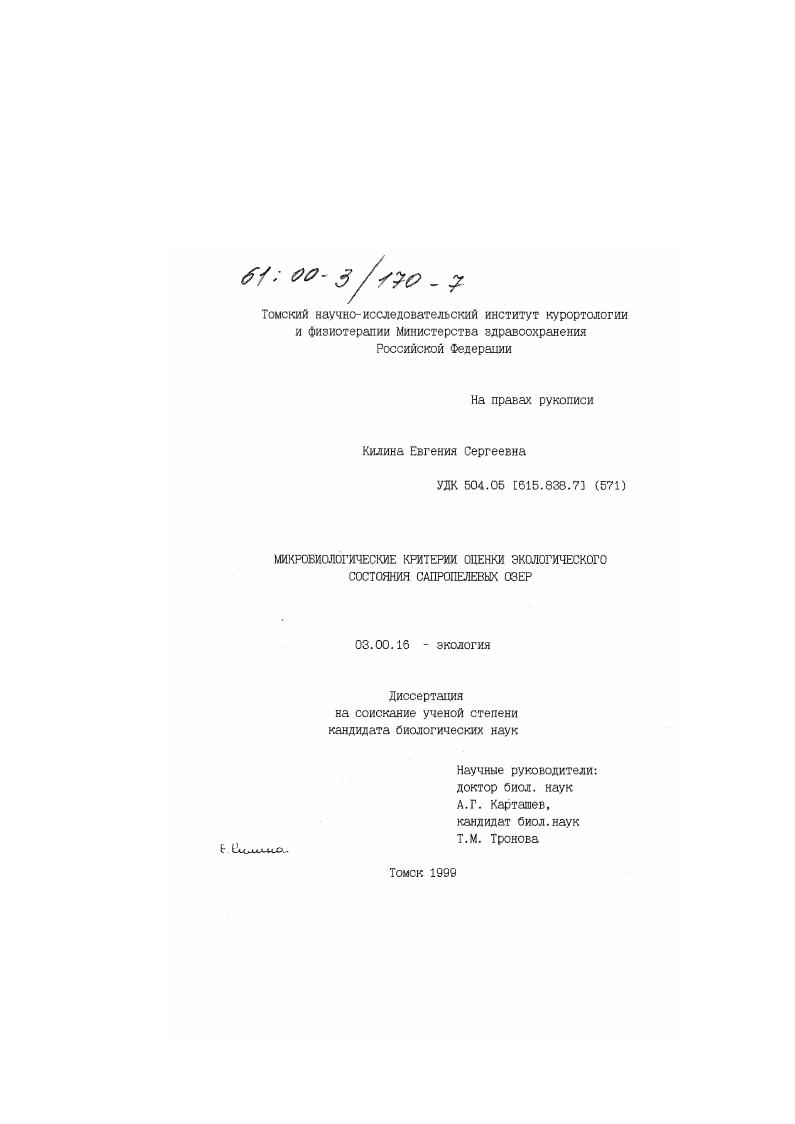 Микробиологические критерии оценки экологического состояния сапропелевых озер