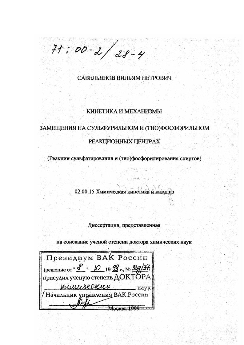Кинетика и механизмы замещения на сульфурильном и (тио)фосфорильном реакционных центрах : Реакции сульфатирования и (тио)фосфорилирования спиртов