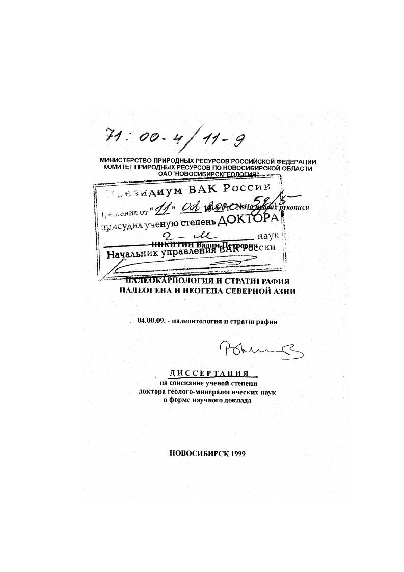 Палеокарпология и стратиграфия палеогена и неогена Северной Азии