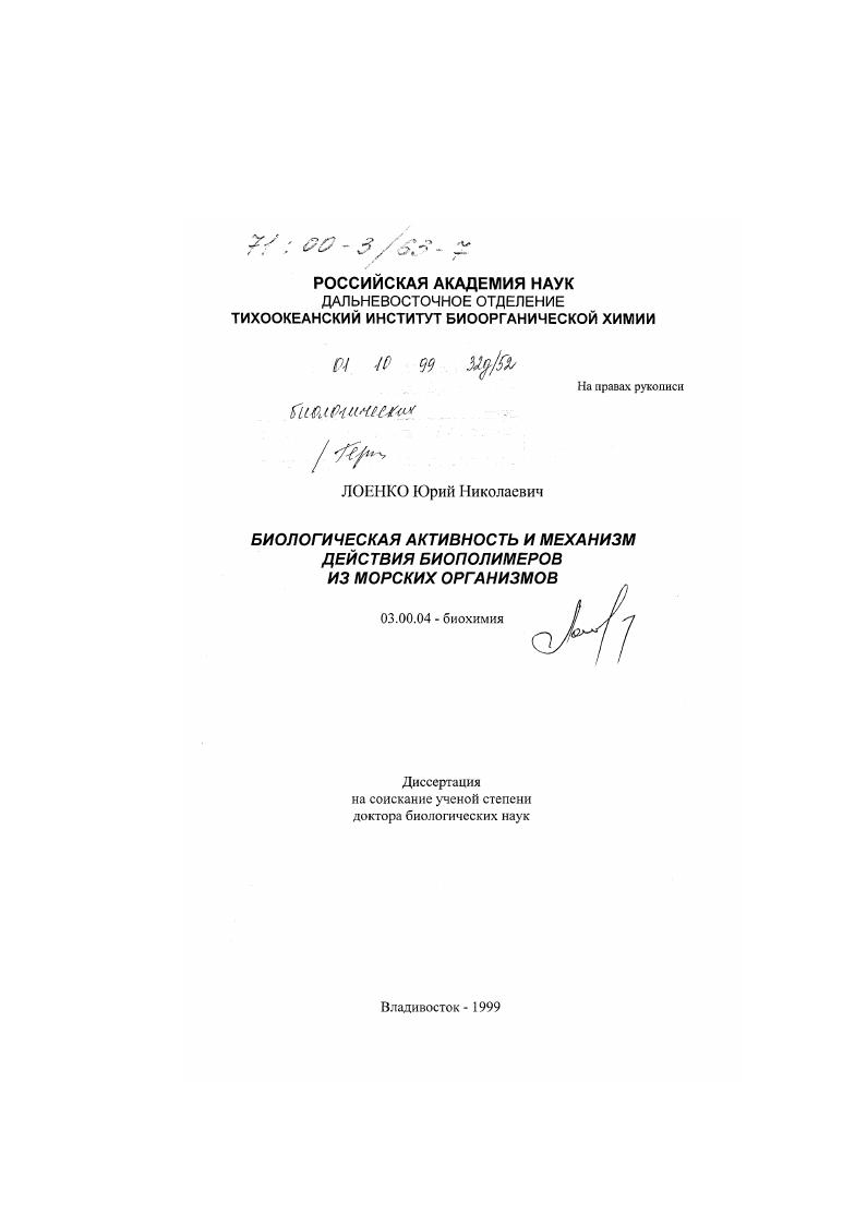 Биологическая активность и механизм действия биополимеров из морских организмов