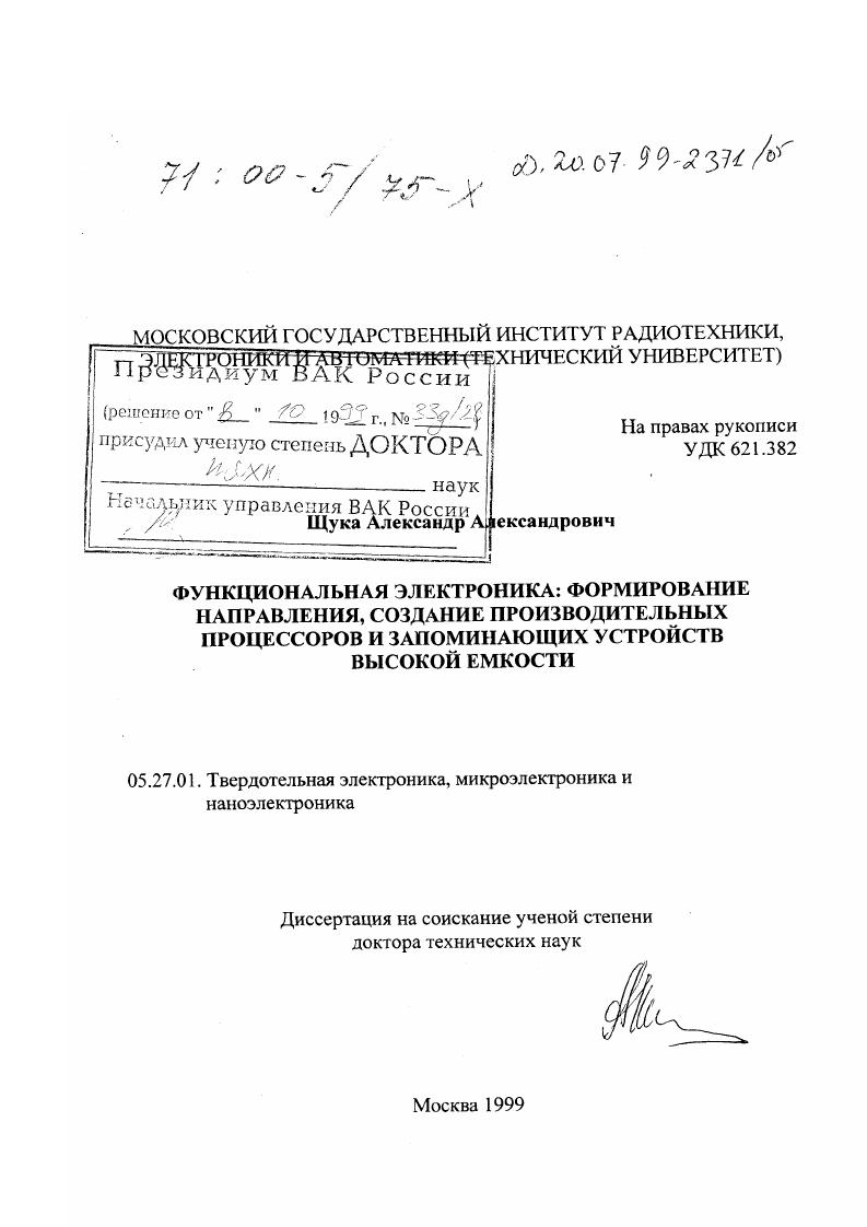 Функциональная электроника : Формирование направления, создание производительных процессоров и запоминающих устройств высокой емкости