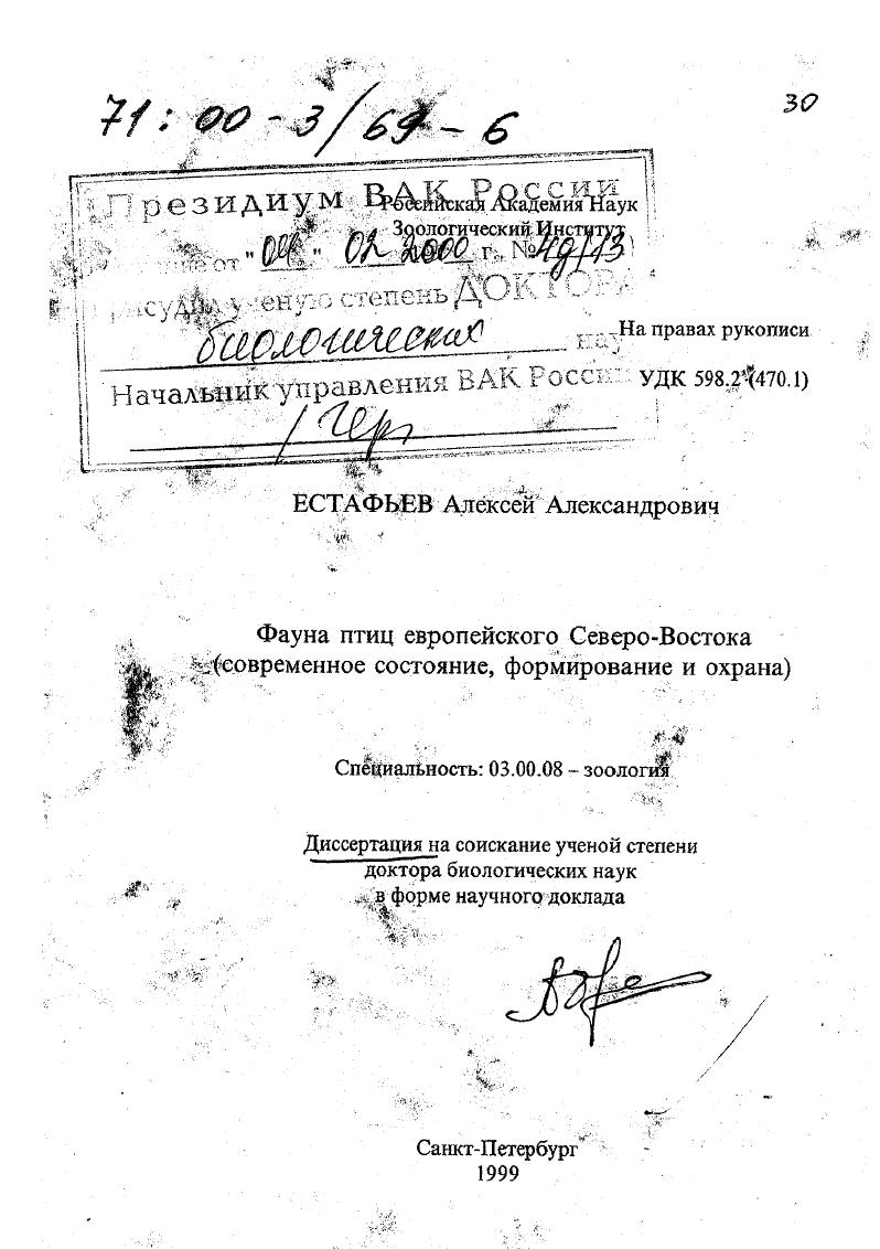 Фауна птиц европейского Северо-Востока : Современное состояние, формирование и охрана