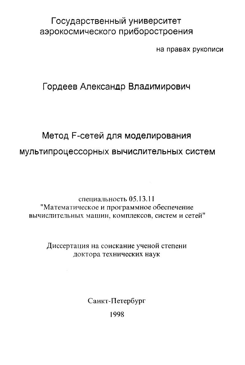 скачать диссертацию Метод F-сетей для моделирования мультипроцессорных вычислительных систем Метод F-сетей для моделирования мультипроцессорных вычислительных систем
