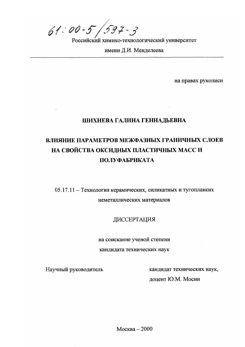 скачать диссертацию Влияние параметров межфазных граничных слоев на свойства оксидных пластичных масс и полуфабриката Влияние параметров межфазных граничных слоев на свойства оксидных пластичных масс и полуфабриката