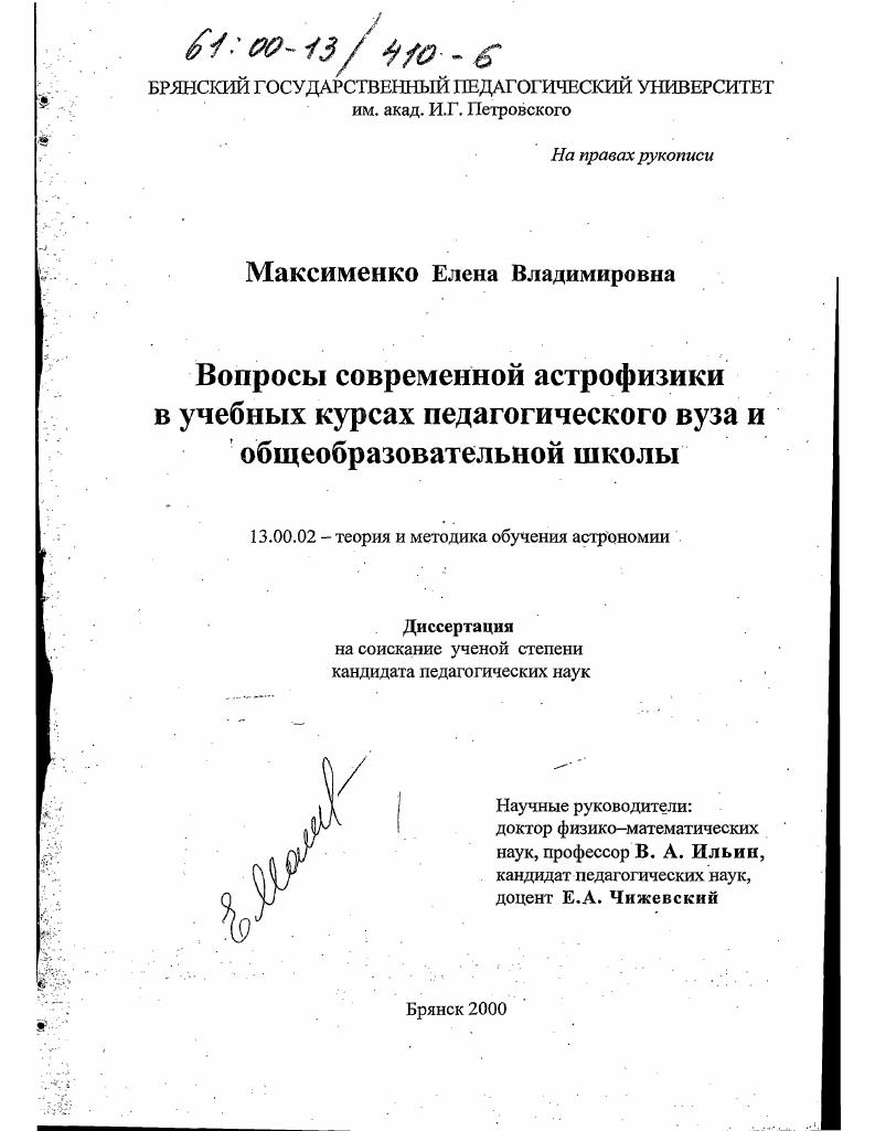 Вопросы современной астрофизики в учебных курсах педагогического вуза и общеобразовательной школы