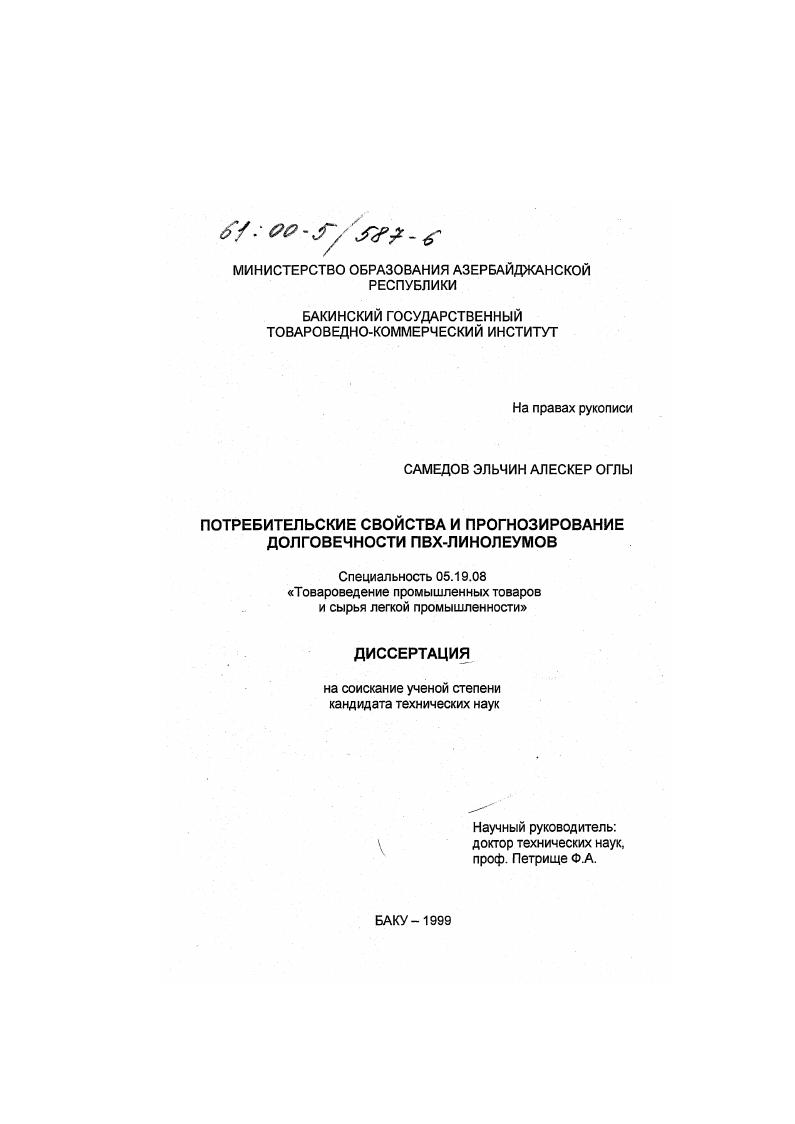 Потребительские свойства и прогнозирование долговечности ПВХ-линолеумов