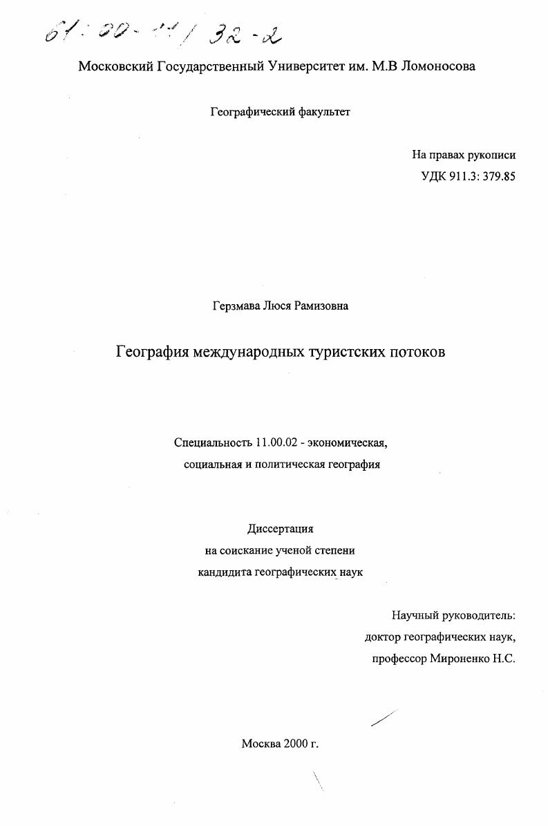 География международных туристских потоков
