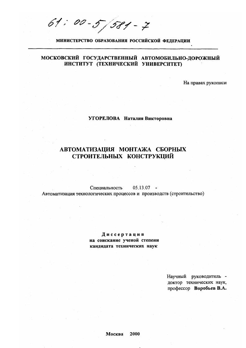 скачать диссертацию Автоматизация монтажа сборных строительных конструкций Автоматизация монтажа сборных строительных конструкций