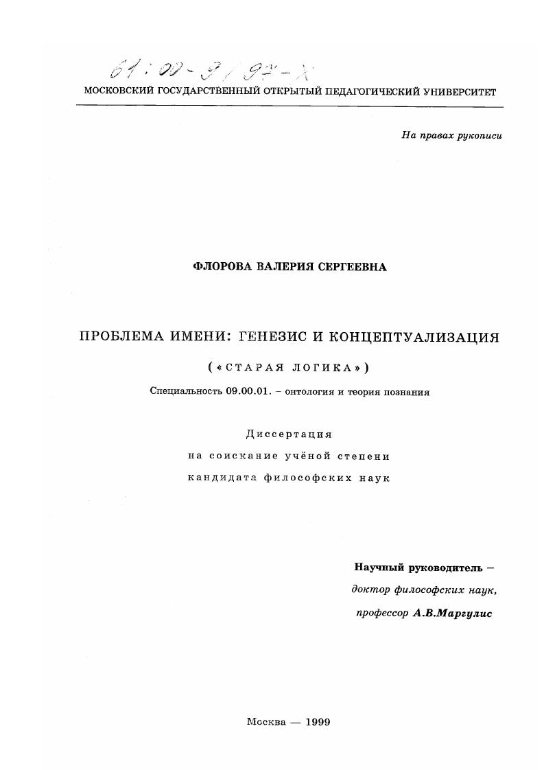 Проблема имени : Генезис и концептуализация "Старая логика"