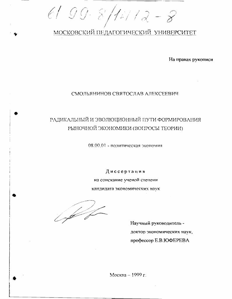 Радикальный и эволюционный пути формирования рыночной экономики : Вопросы теории