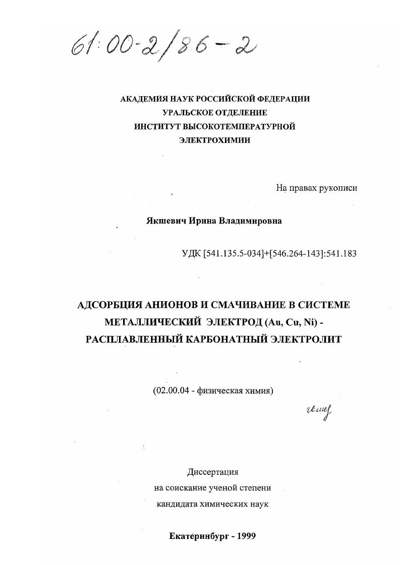 Адсорбция анионов и смачивание в системе твердый металлический электрод (Au, Cu, Ni) - расплавленный карбонатный электролит