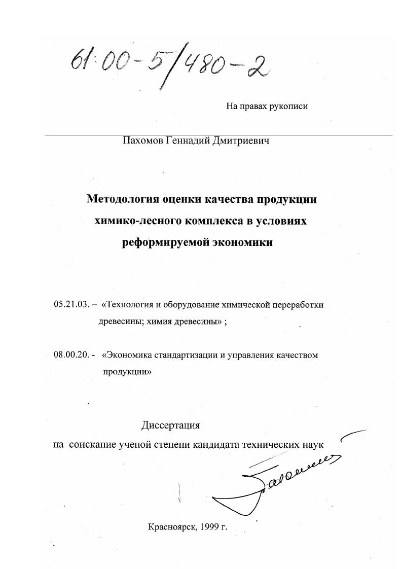 Методология оценки качества продукции химико-лесного комплекса в условиях реформируемой экономики