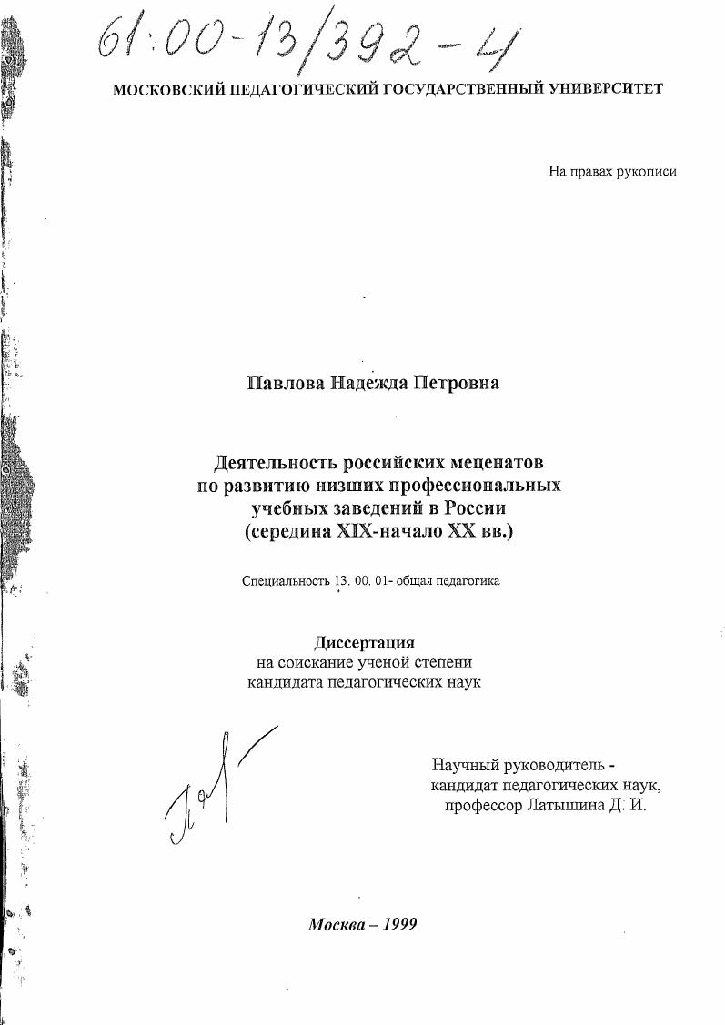скачать диссертацию Деятельность российских меценатов по развитию низших профессиональных учебных заведений в России, середина XIX - начало ХХ вв. Деятельность российских меценатов по развитию низших профессиональных учебных заведений в России, середина XIX - начало ХХ вв.