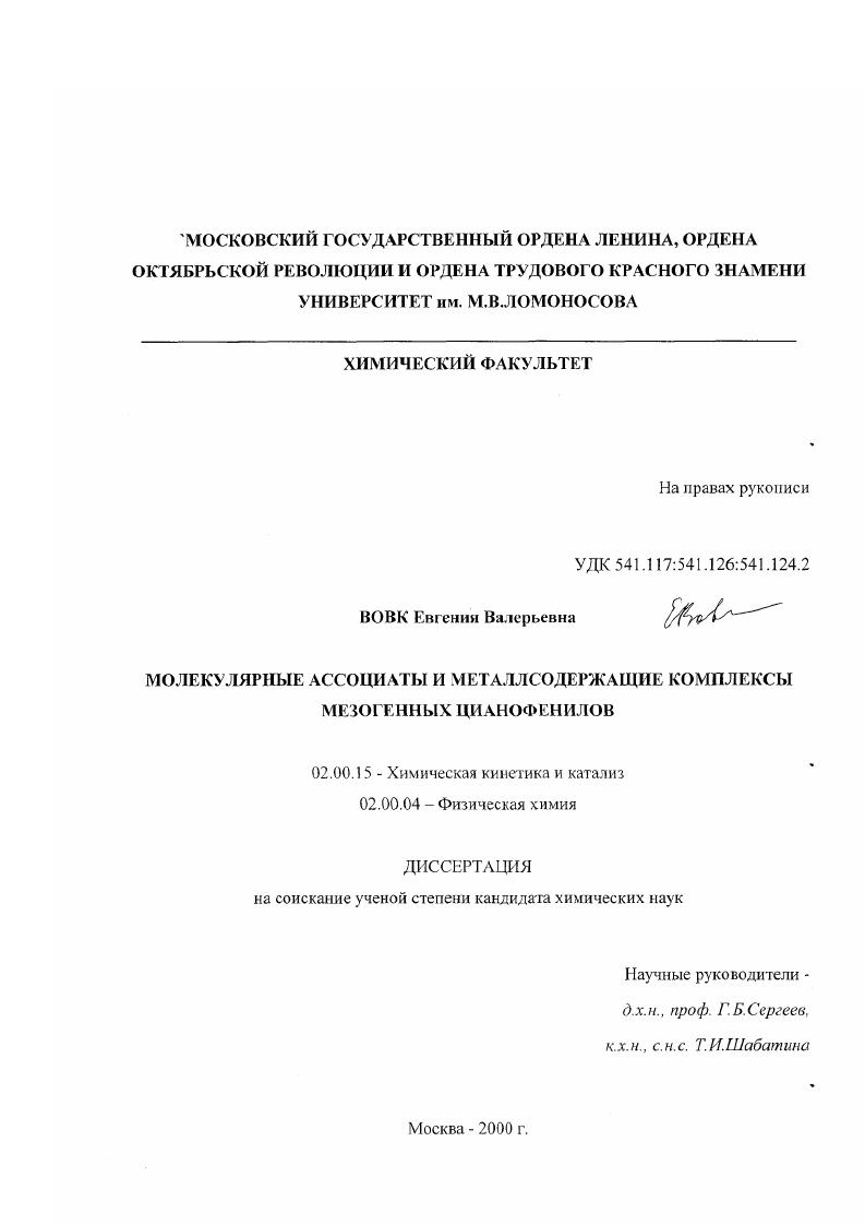 Молекулярные ассоциаты и металлосодержащие комплексы мезогенных цианофенилов
