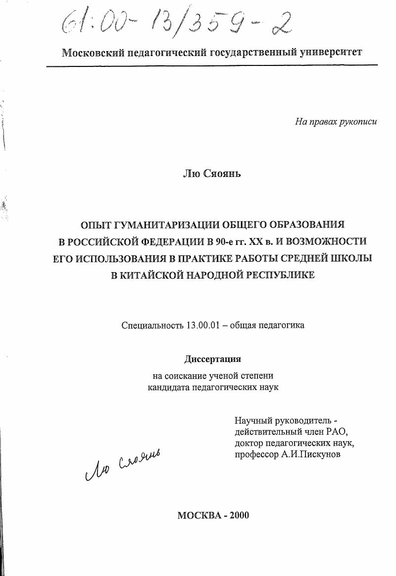 скачать диссертацию Опыт гуманитаризации общего образования в Российской Федерации в 90-е гг. ХХ в. и возможности его использования в практике работы средней школы в Китайской Народной Республике Опыт гуманитаризации общего образования в Российской Федерации в 90-е гг. ХХ в. и возможности его использования в практике работы средней школы в Китайской Народной Республике