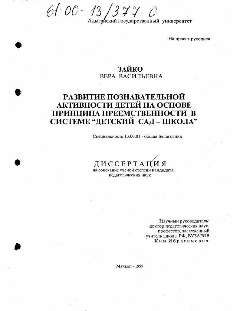 скачать диссертацию Развитие познавательной активности детей на основе принципа преемственности в системе "Детский сад - школа" Развитие познавательной активности детей на основе принципа преемственности в системе "Детский сад - школа"