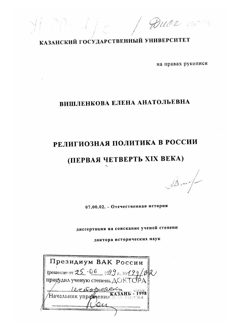Религиозная политика в России, первая четверть XIX века