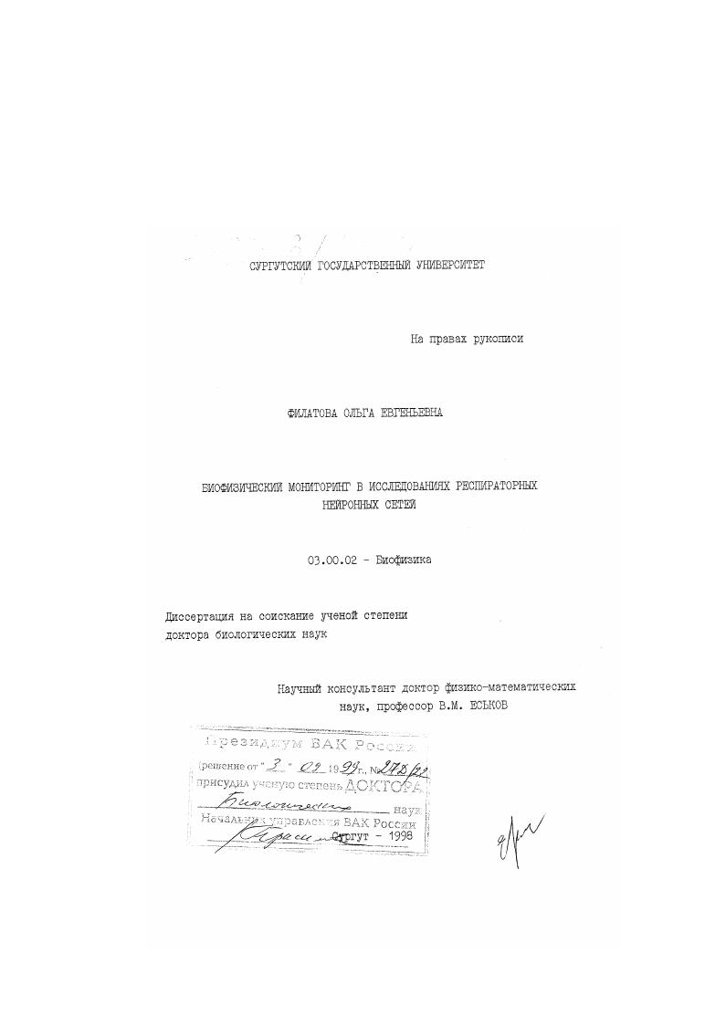 скачать диссертацию Биофизический мониторинг в исследованиях респираторных нейронных сетей Биофизический мониторинг в исследованиях респираторных нейронных сетей