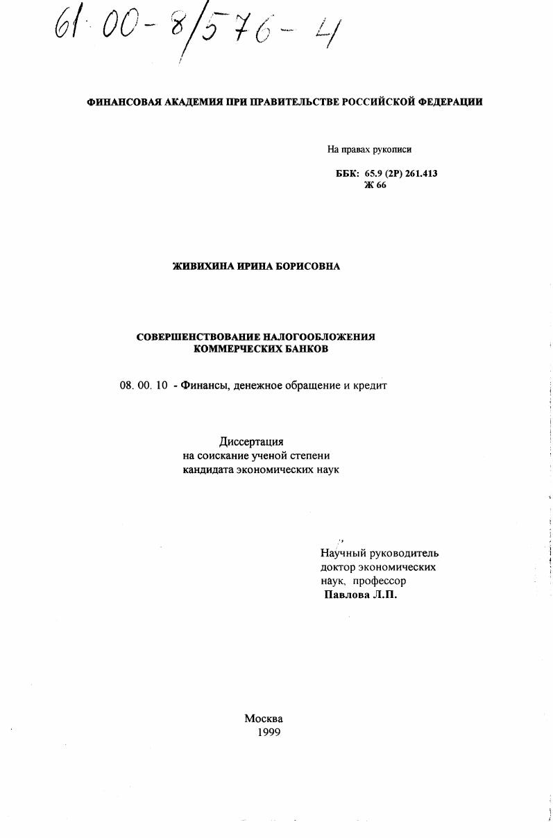 Совершенствование налогообложения коммерческих банков