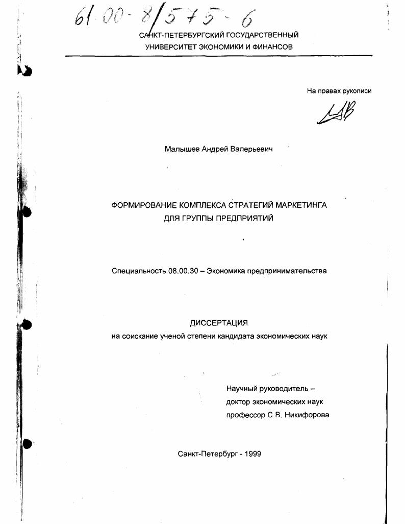 Формирование комплекса стратегий маркетинга для группы предприятий