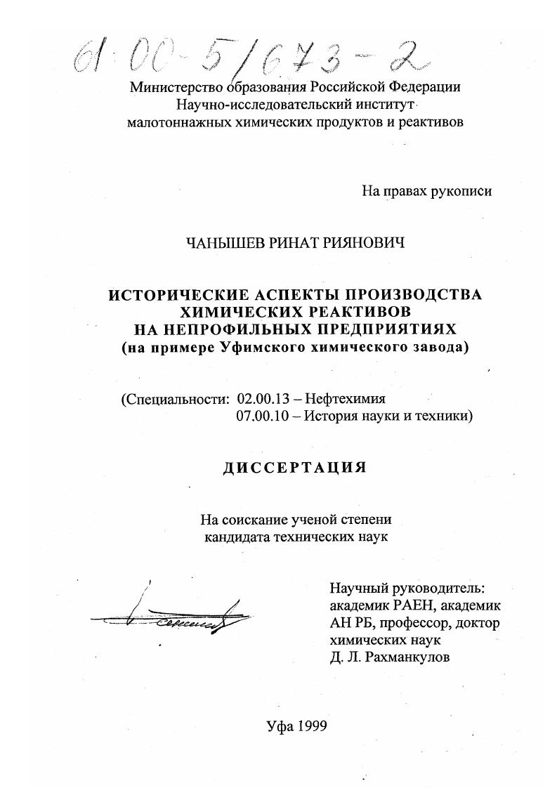 Исторические аспекты производства химических реактивов на непрофильных предприятиях : На примере Уфимского химического завода
