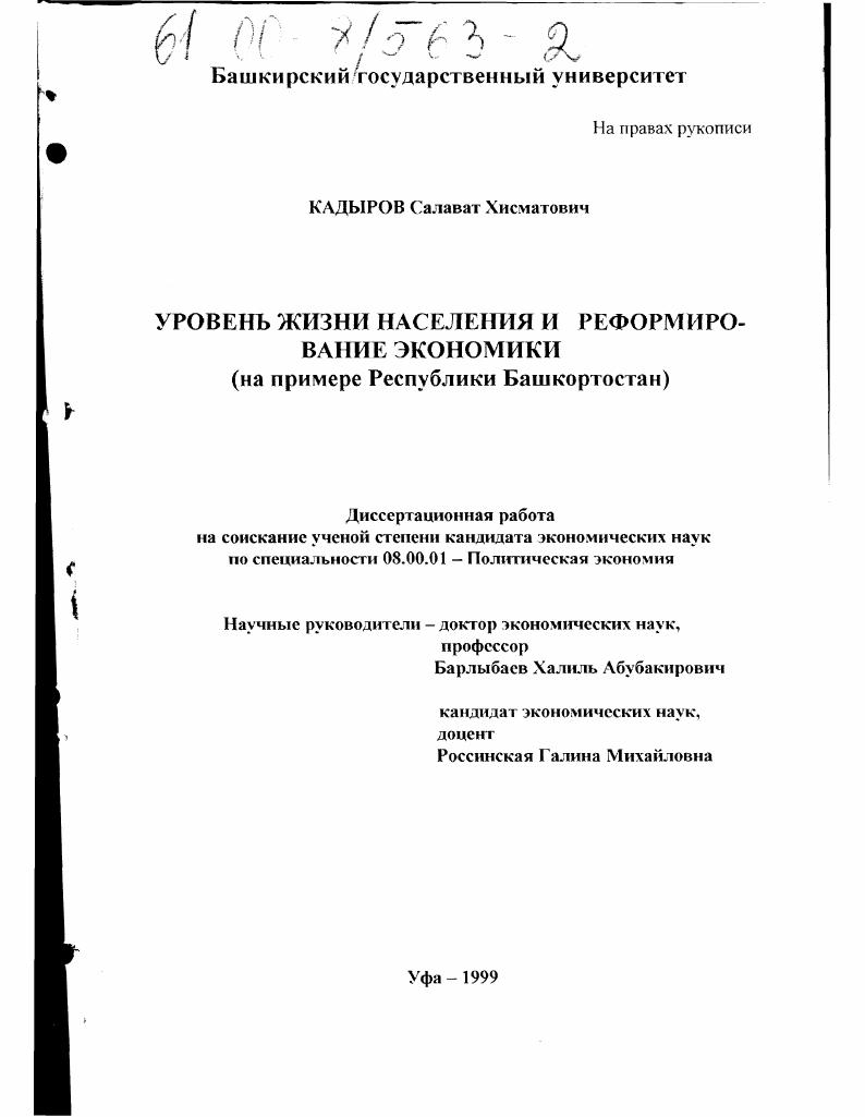 Уровень жизни населения и реформирование экономики : На примере Республики Башкортостан