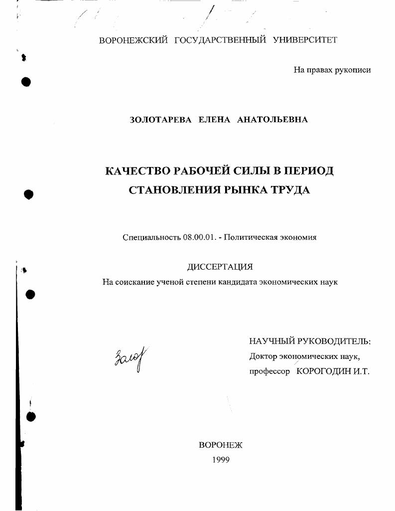 Качество рабочей силы в период становления рынка труда