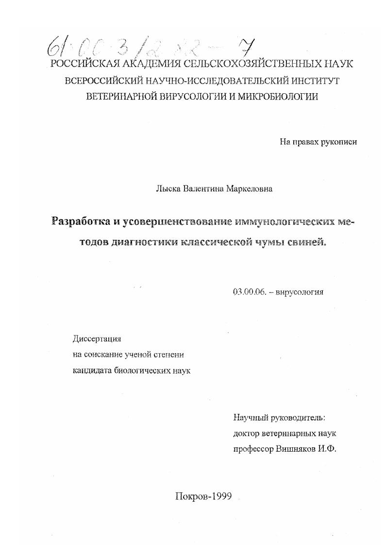 Разработка и усовершенствование иммунологических методов диагностики классической чумы свиней